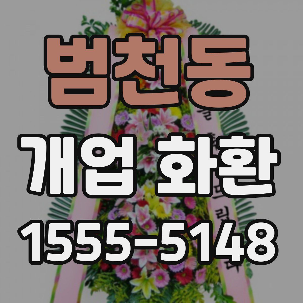 범천동 개업 화환