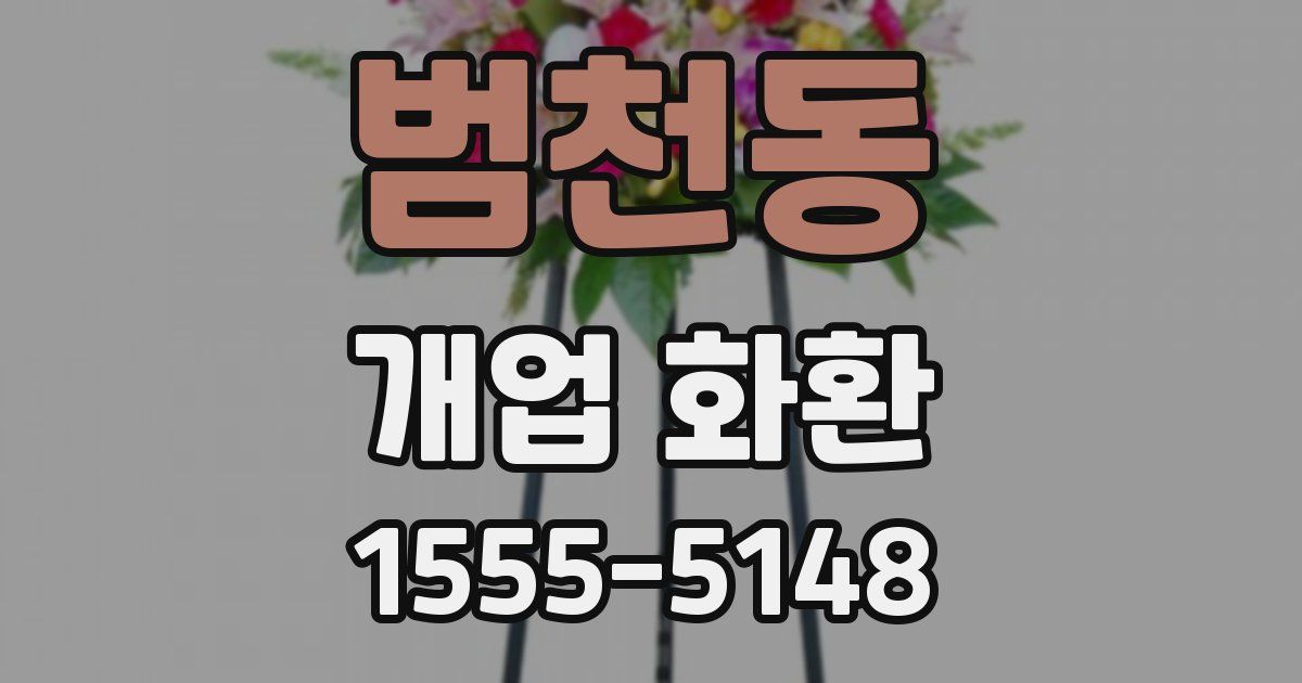 범천동 개업 화환