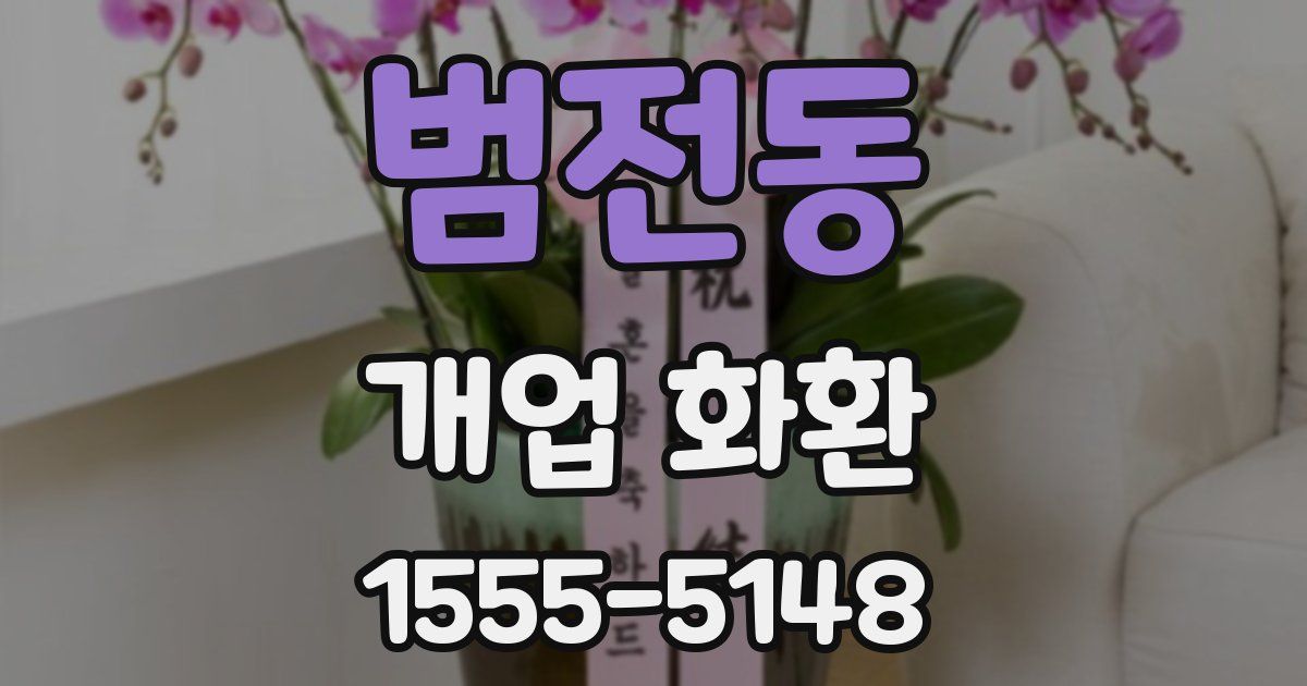 범전동 개업 화환