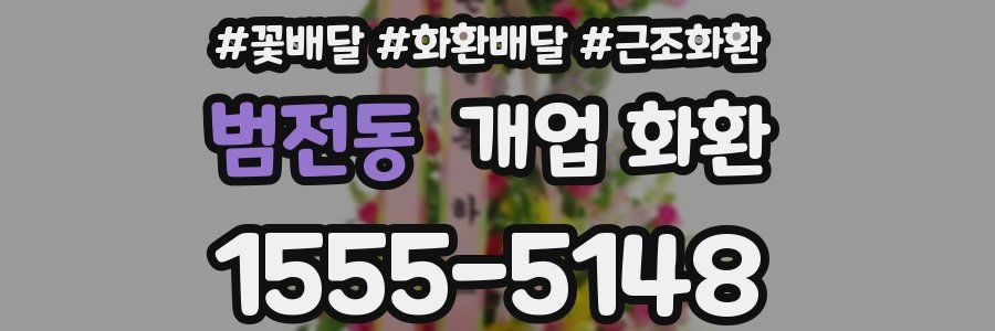 범전동 개업 화환