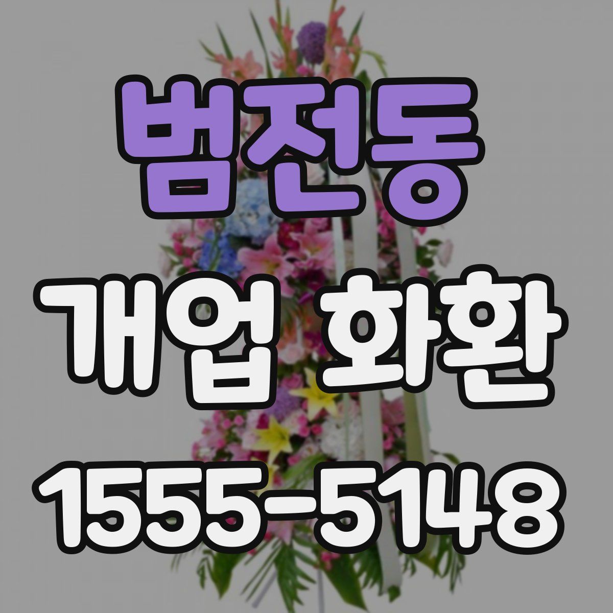 범전동 개업 화환