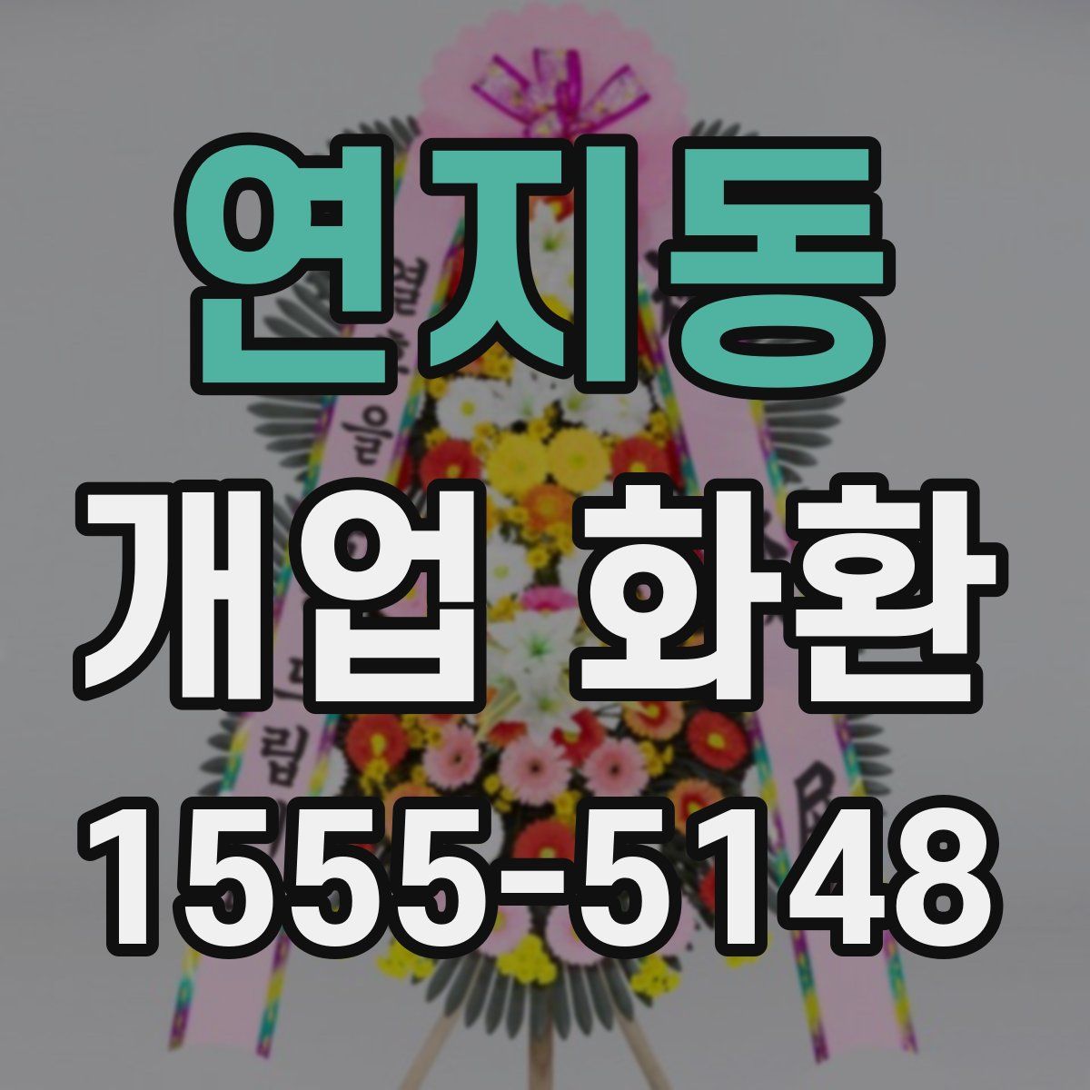 연지동 개업 화환