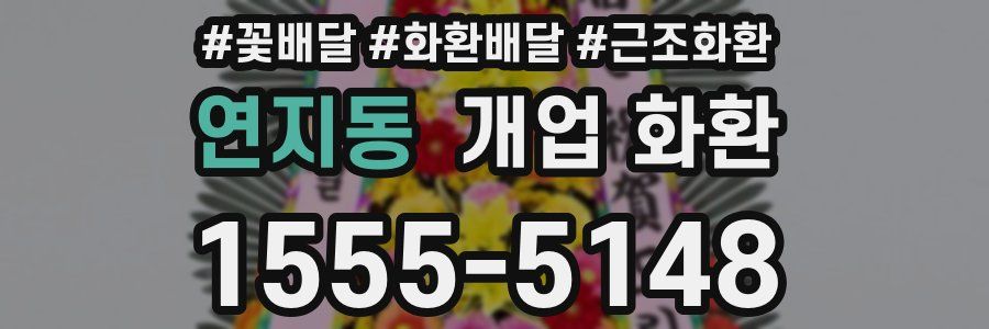 연지동 개업 화환