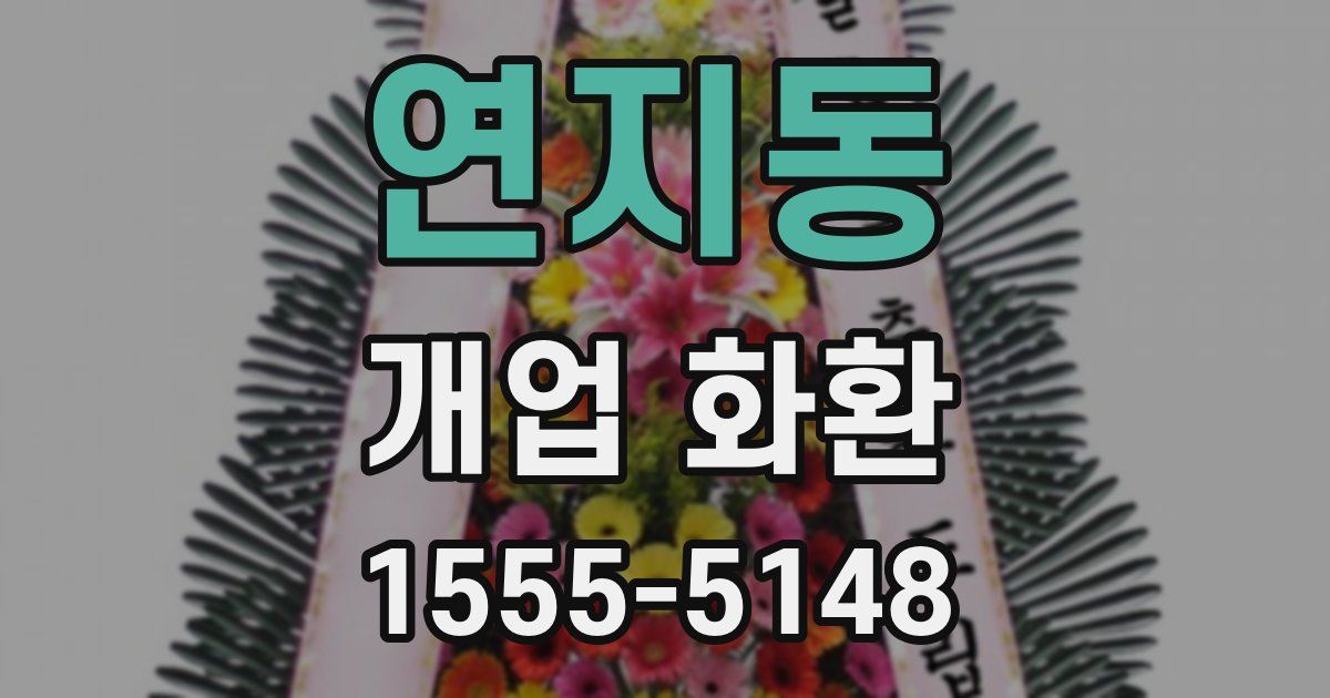 연지동 개업 화환