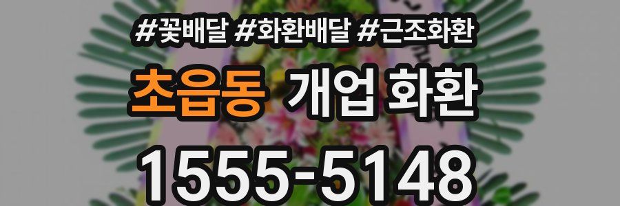 초읍동 개업 화환