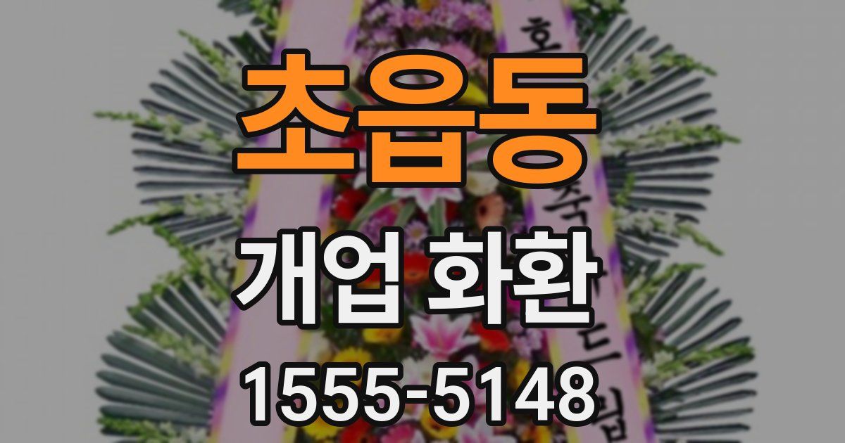 초읍동 개업 화환