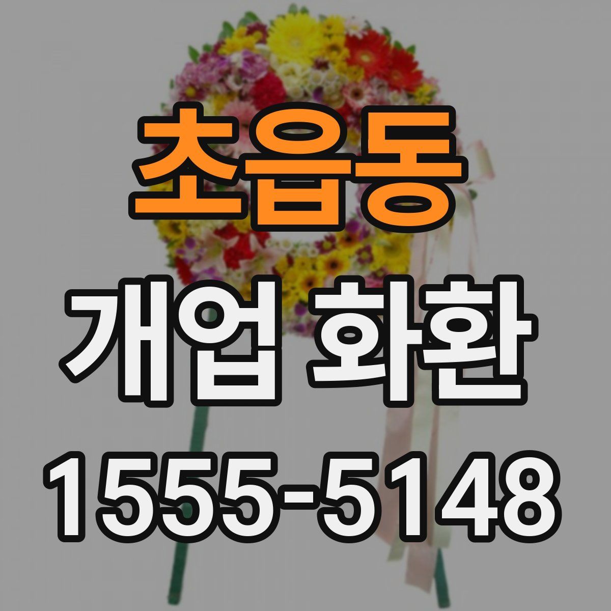 초읍동 개업 화환