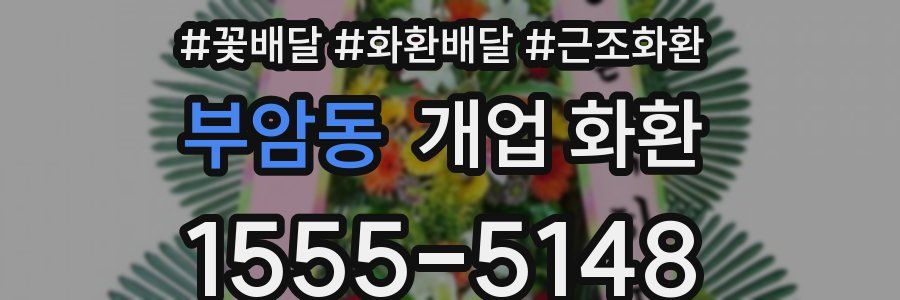 부암동 개업 화환