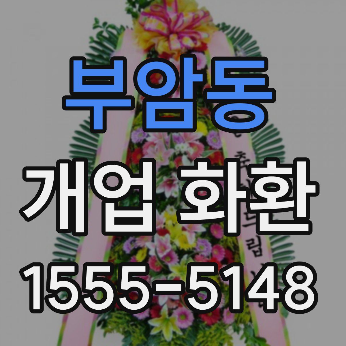 부암동 개업 화환