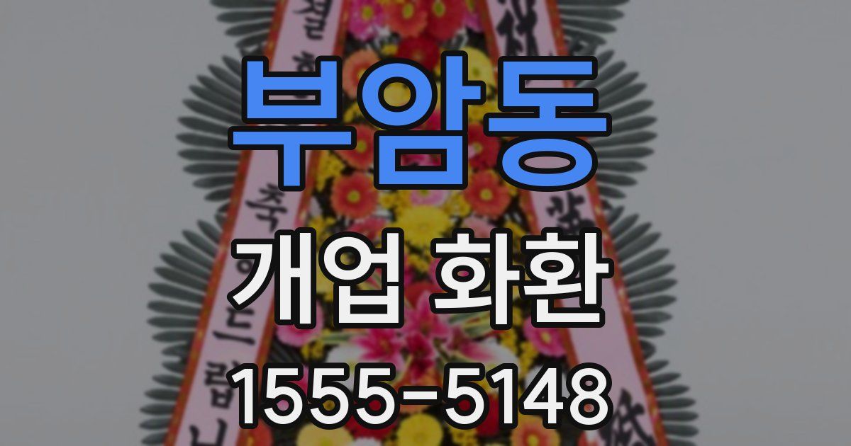 부암동 개업 화환