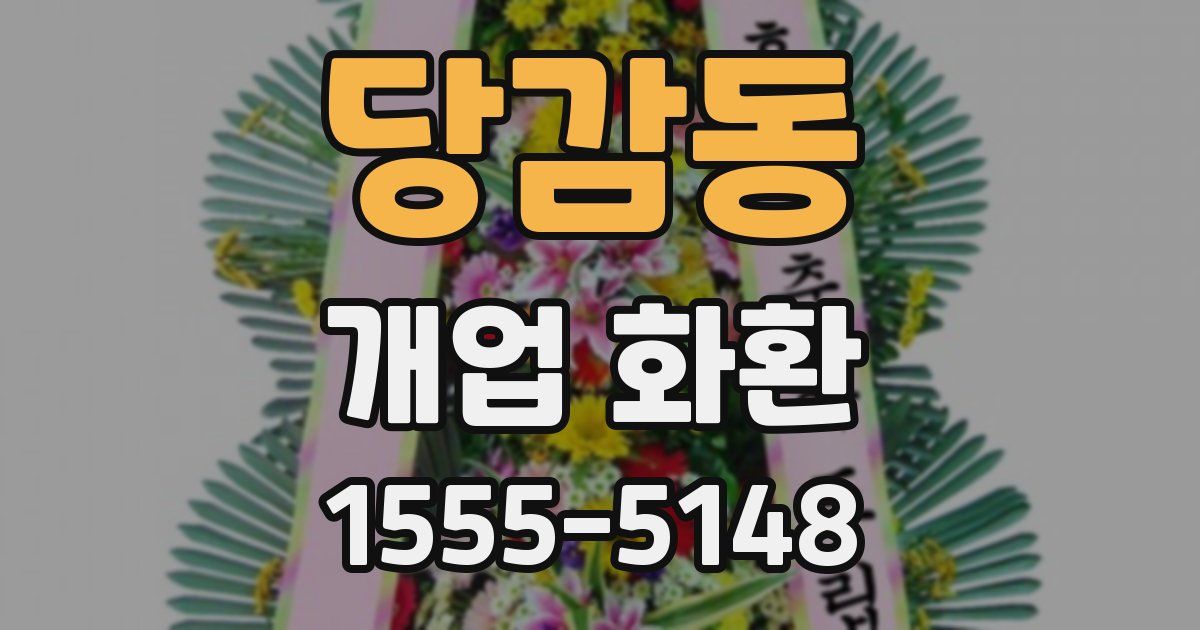 당감동 개업 화환