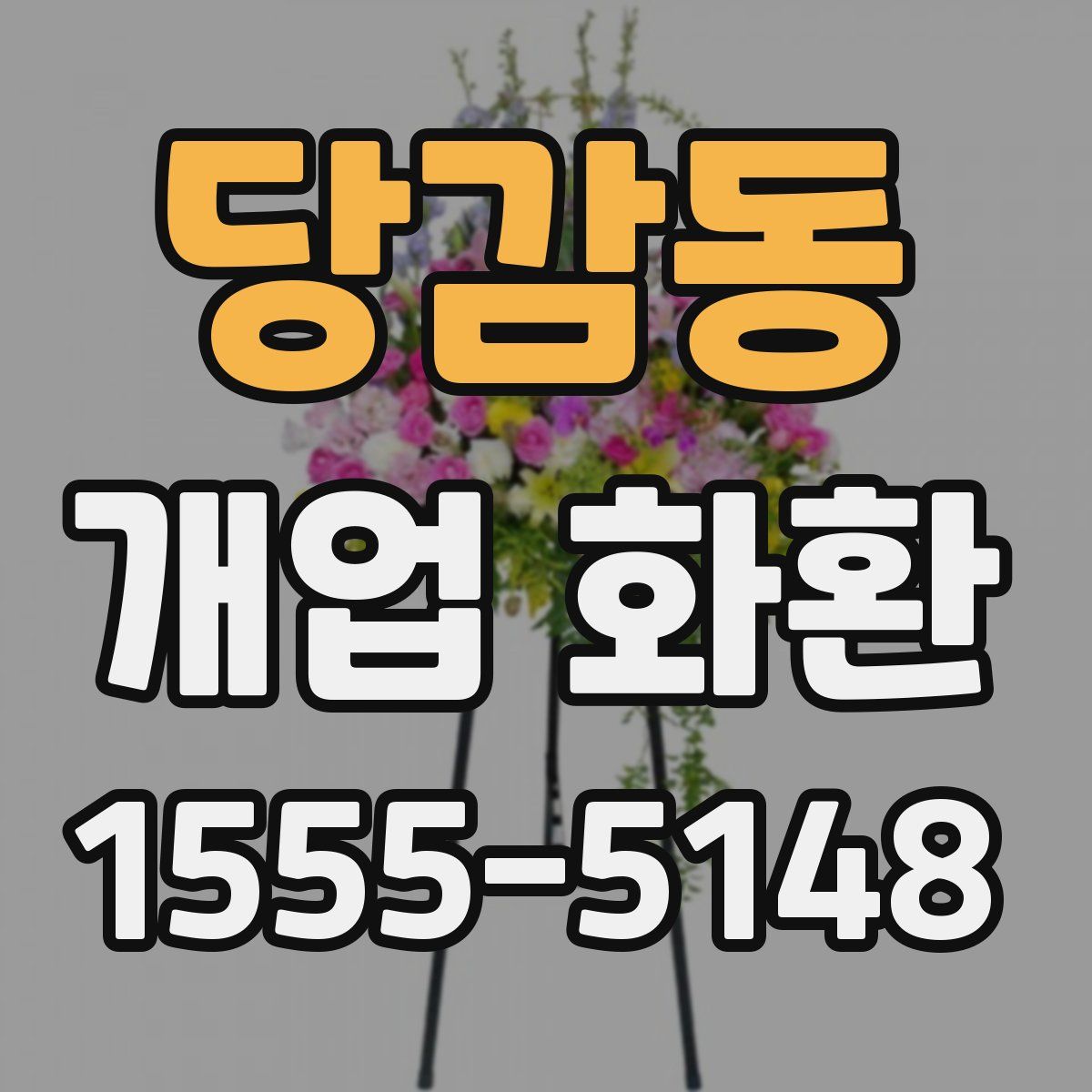 당감동 개업 화환