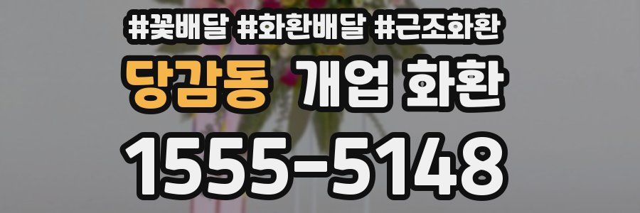 당감동 개업 화환