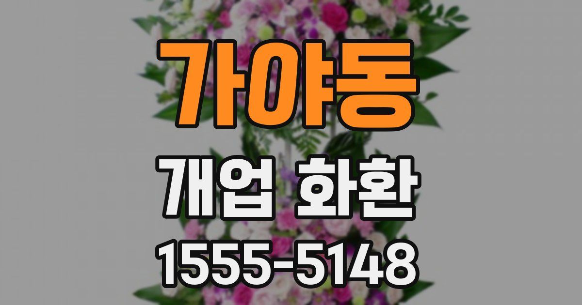가야동 개업 화환