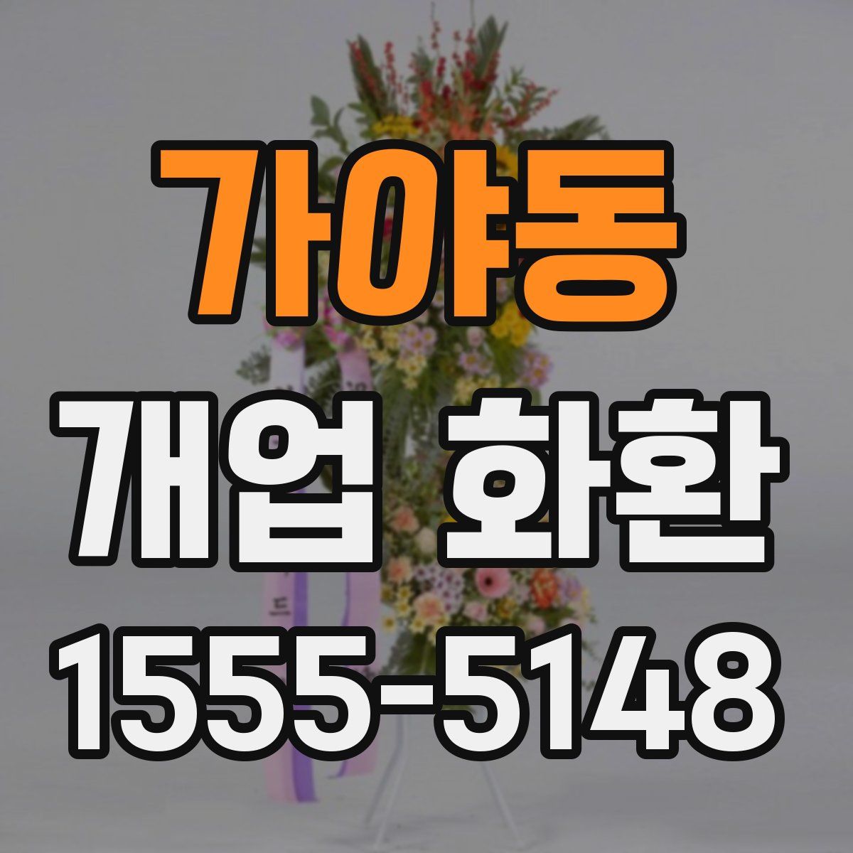 가야동 개업 화환