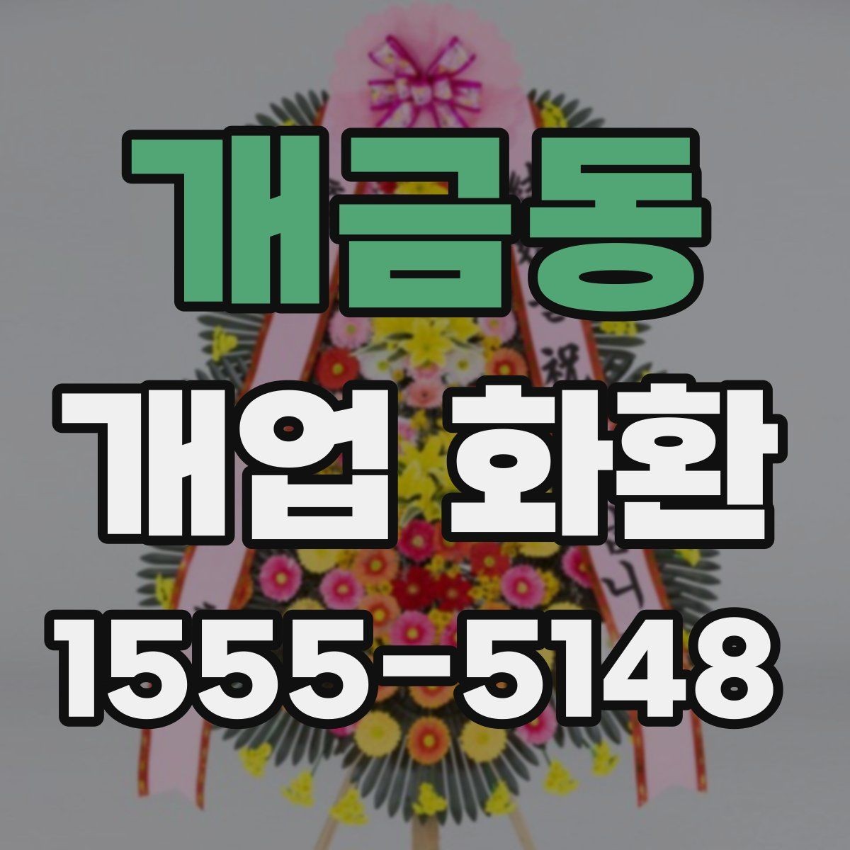 개금동 개업 화환 주문 후 확인해야 할 안내사항
