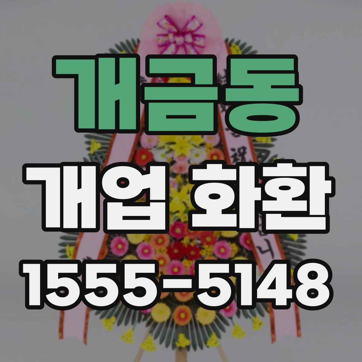 개금동 개업 화환
