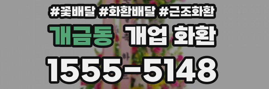 개금동 개업 화환