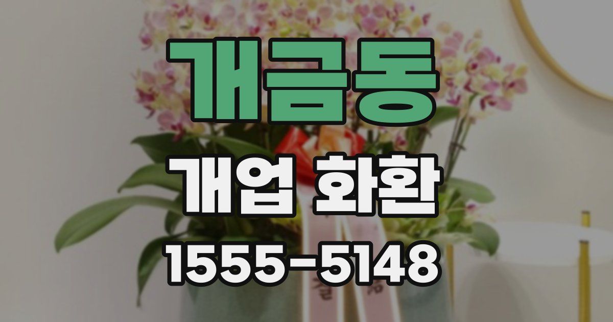 개금동 개업 화환