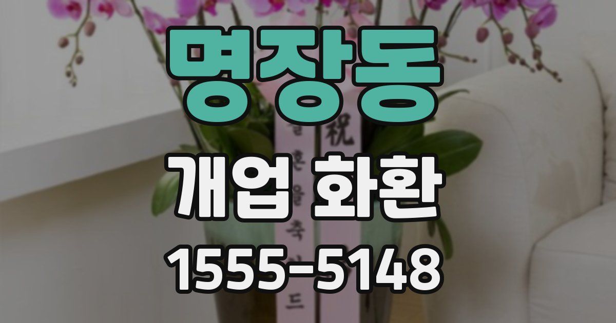 명장동 개업 화환