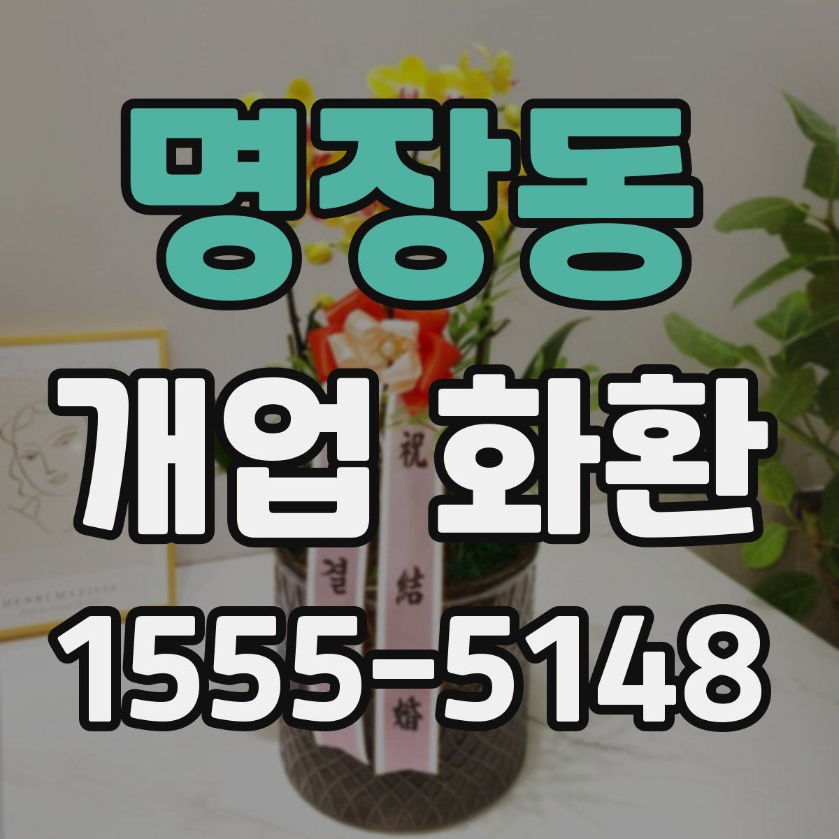 명장동 개업 화환