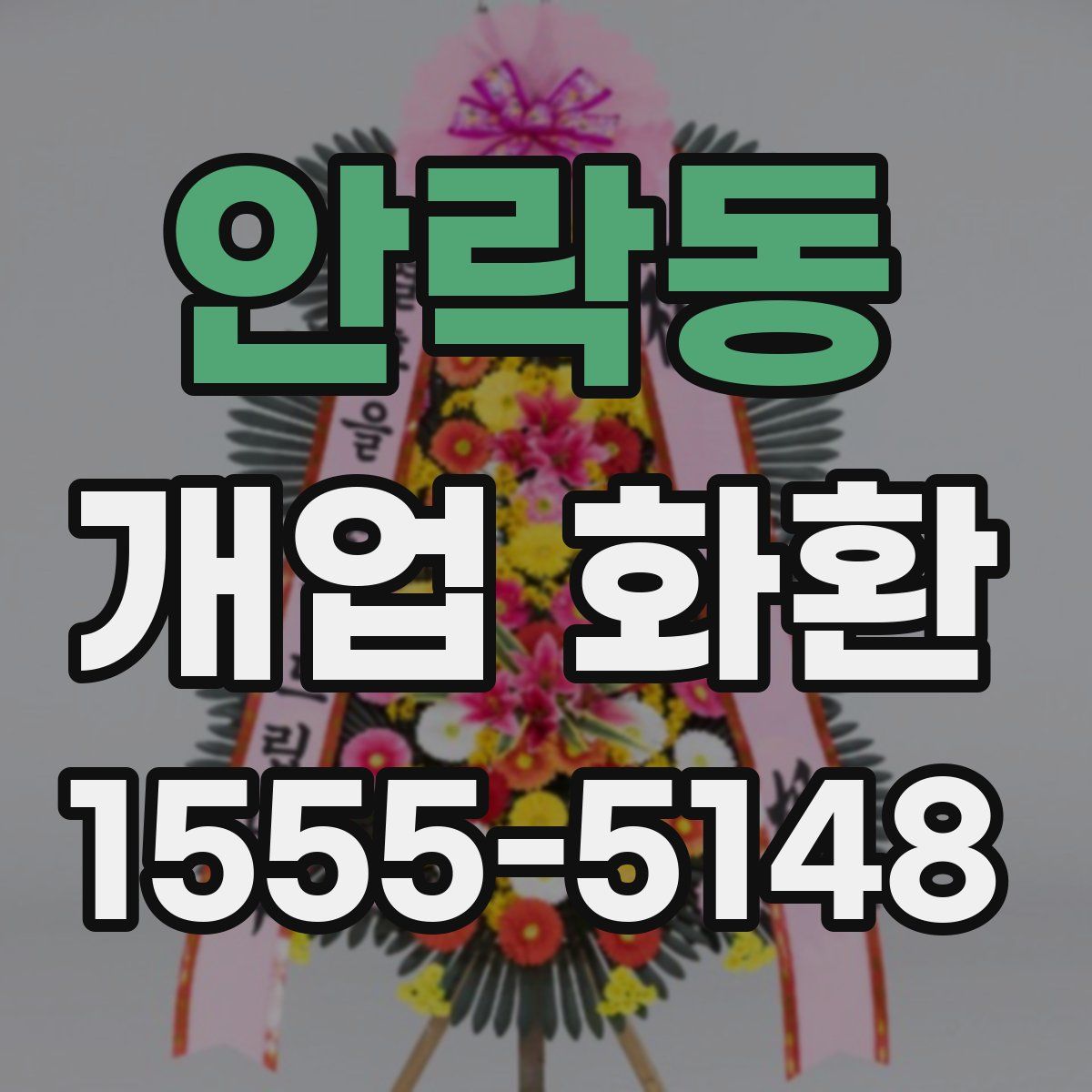 안락동 개업 화환