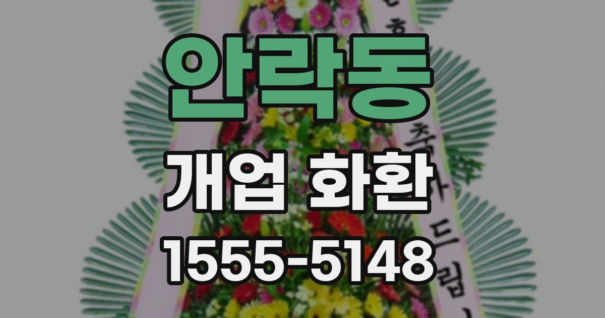 안락동 개업 화환
