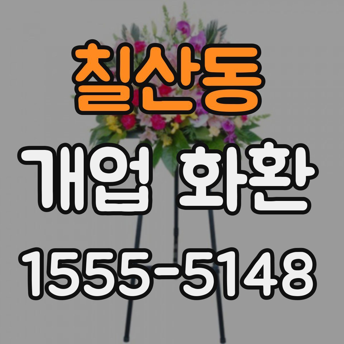 칠산동 개업 화환