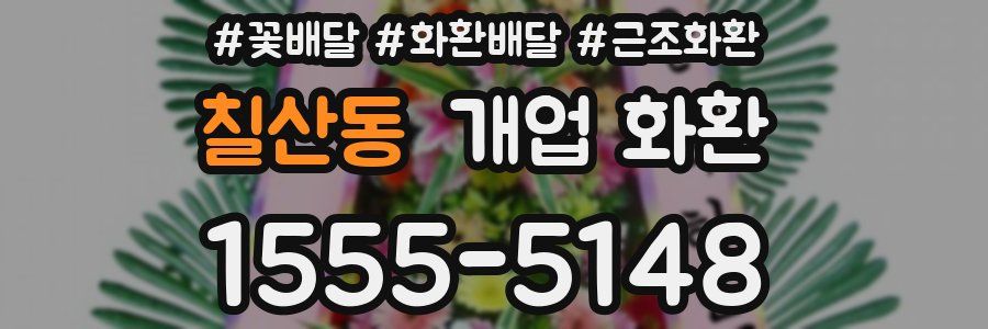 칠산동 개업 화환