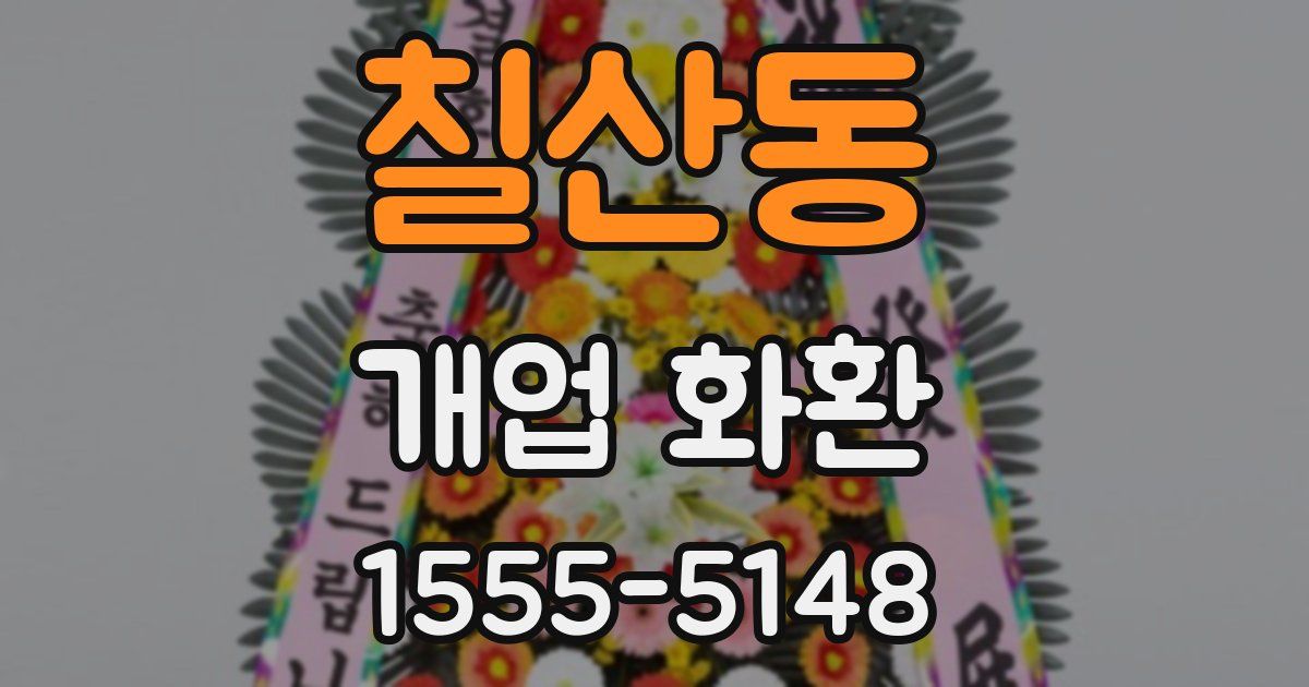 칠산동 개업 화환