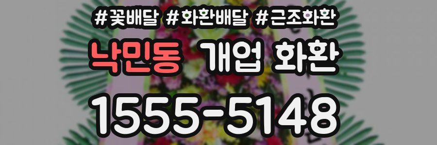 낙민동 개업 화환