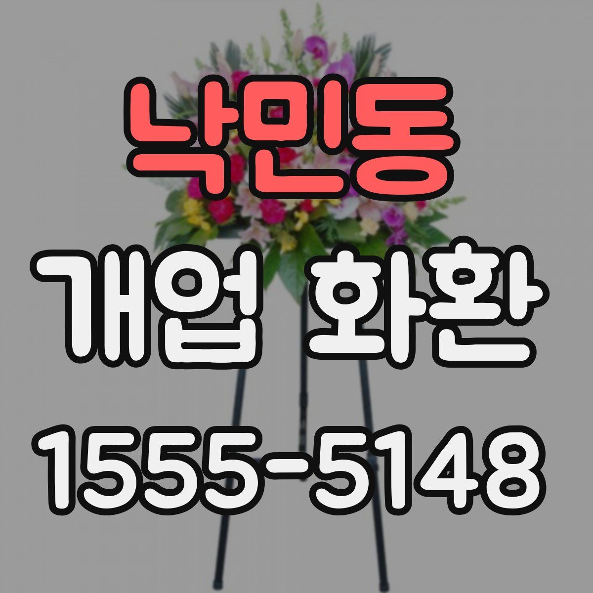 낙민동 개업 화환