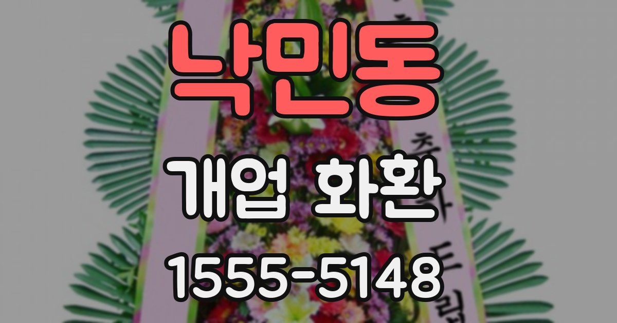 낙민동 개업 화환