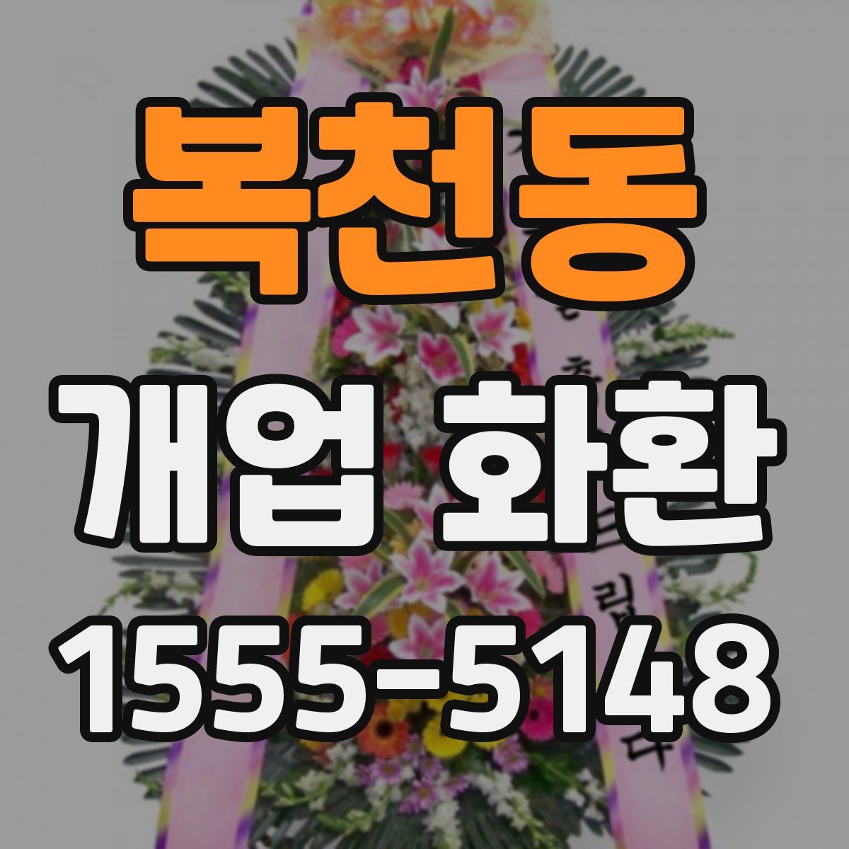 복천동 개업 화환
