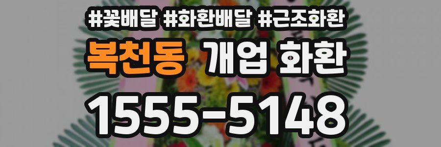 복천동 개업 화환