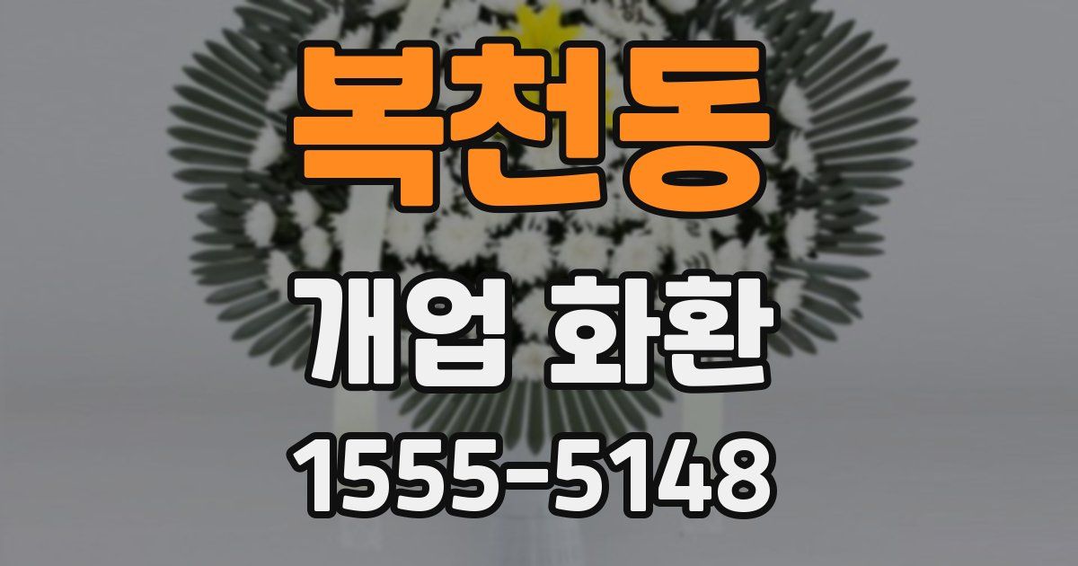 복천동 개업 화환