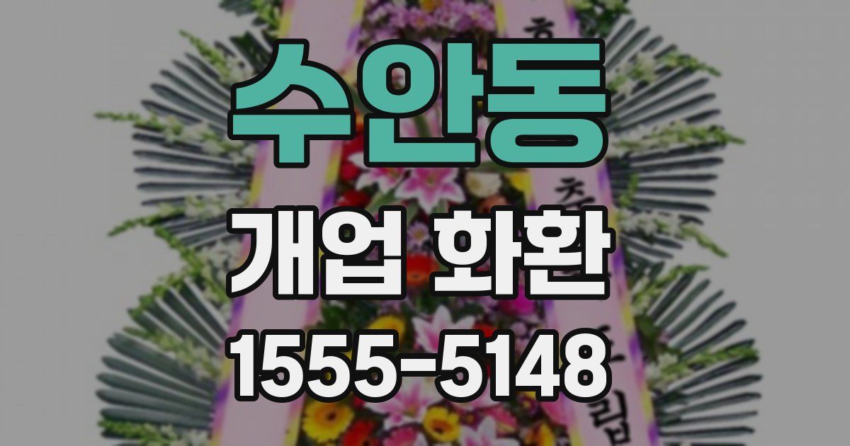 수안동 개업 화환
