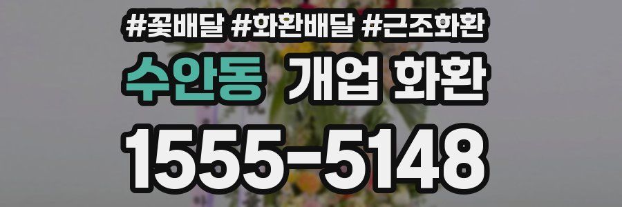 수안동 개업 화환
