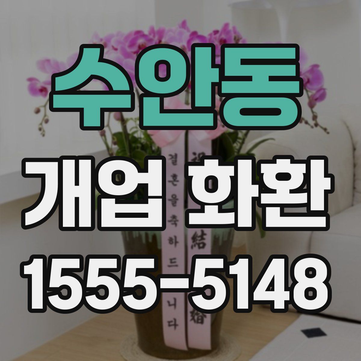 수안동 개업 화환