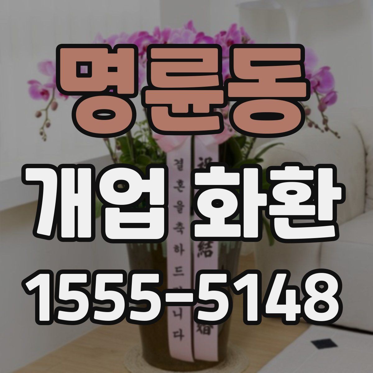 명륜동 개업 화환 믿고 맡기기 전 확인사항