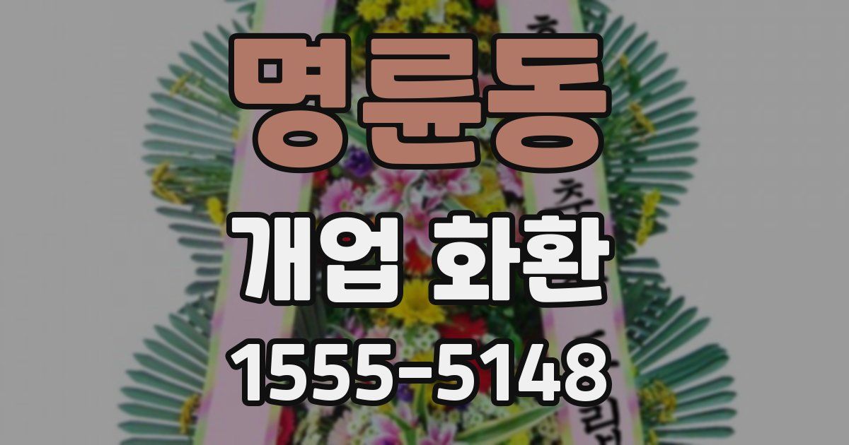 명륜동 개업 화환