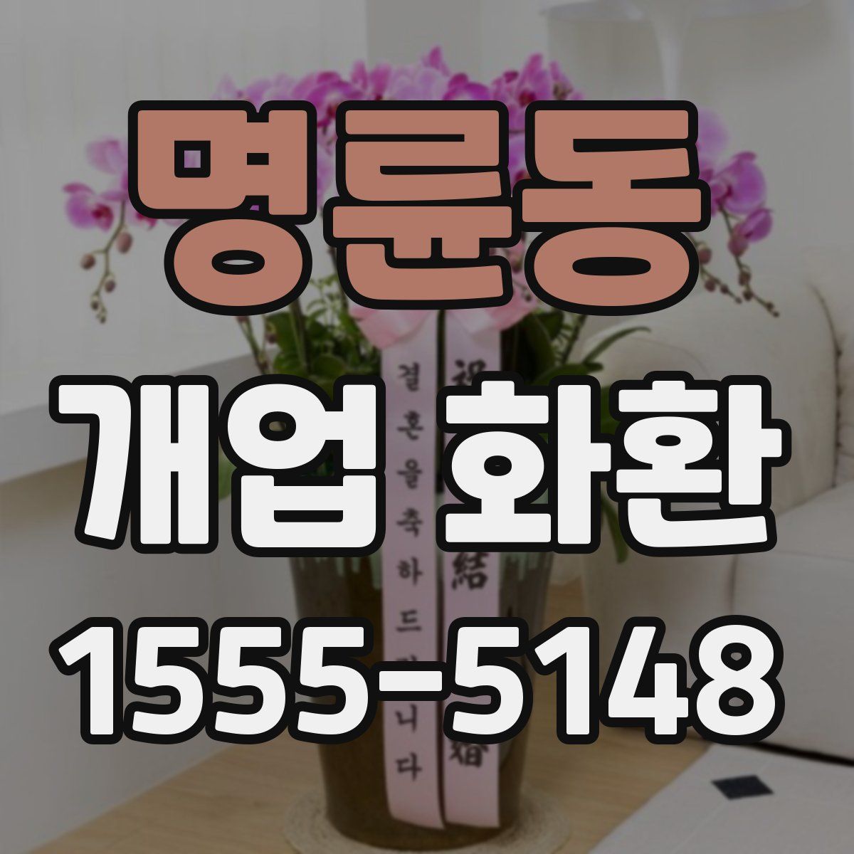 명륜동 개업 화환