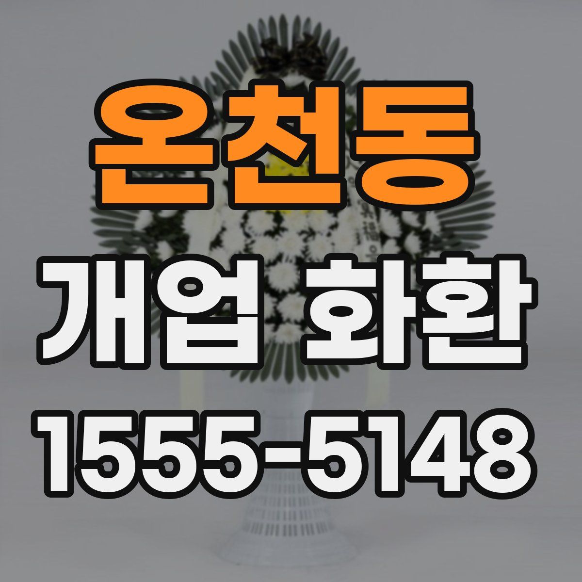 온천동 개업 화환