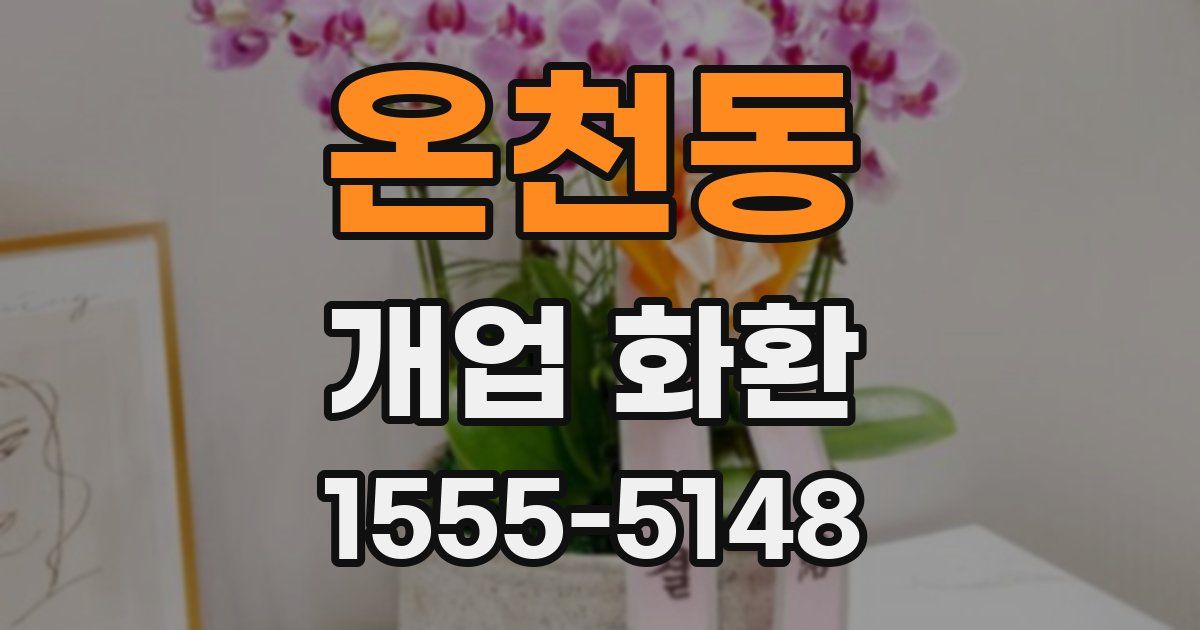 온천동 개업 화환