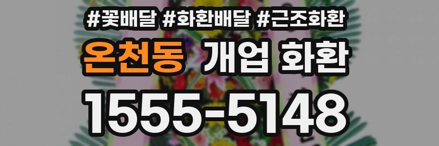 온천동 개업 화환