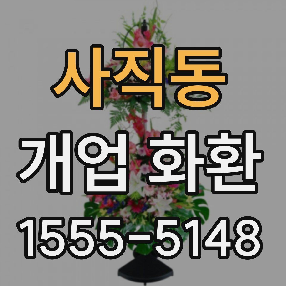 사직동 개업 화환 전달 예절과 실무 체크
