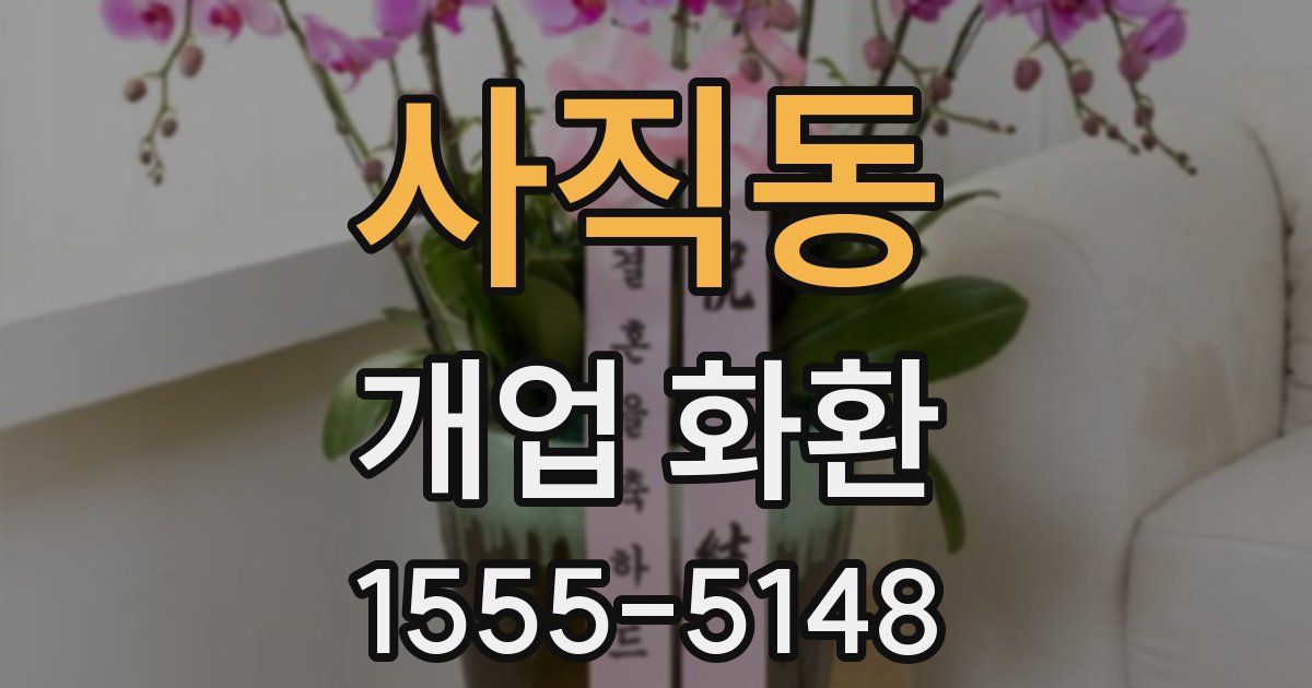 사직동 개업 화환