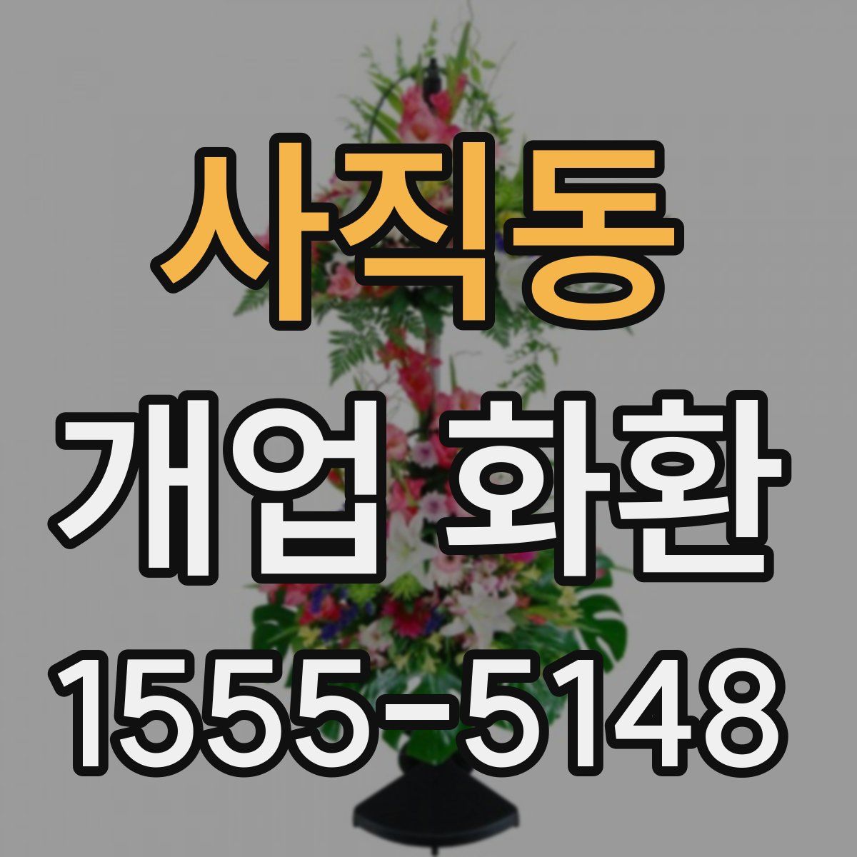 사직동 개업 화환