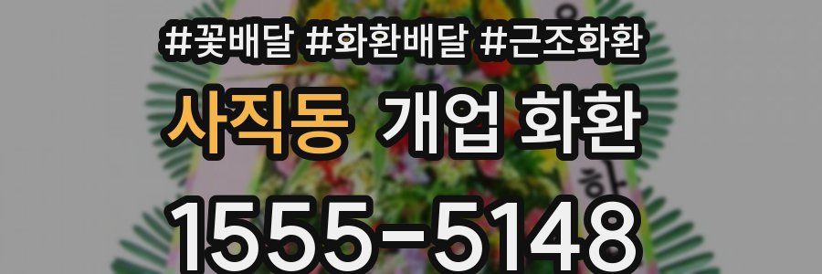 사직동 개업 화환