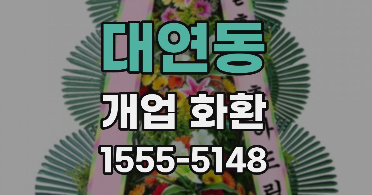 대연동 개업 화환